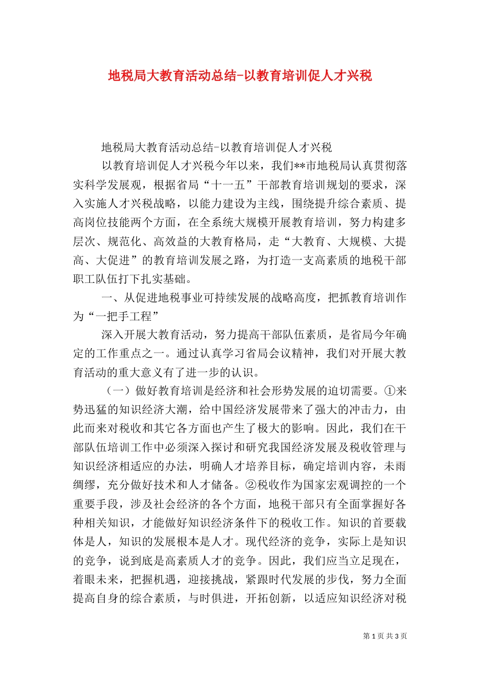 地税局大教育活动总结-以教育培训促人才兴税_第1页