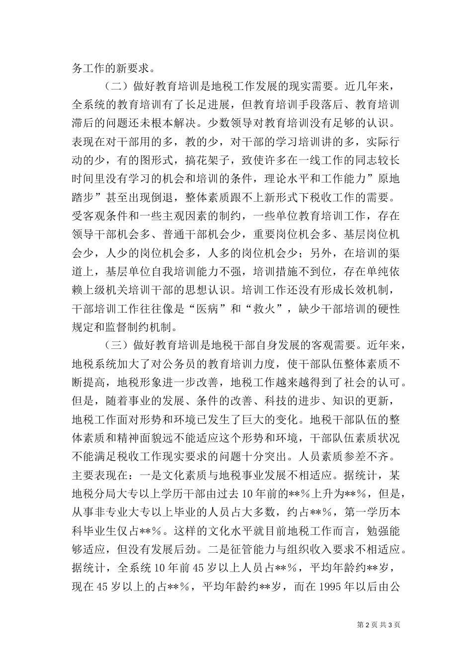 地税局大教育活动总结-以教育培训促人才兴税_第2页