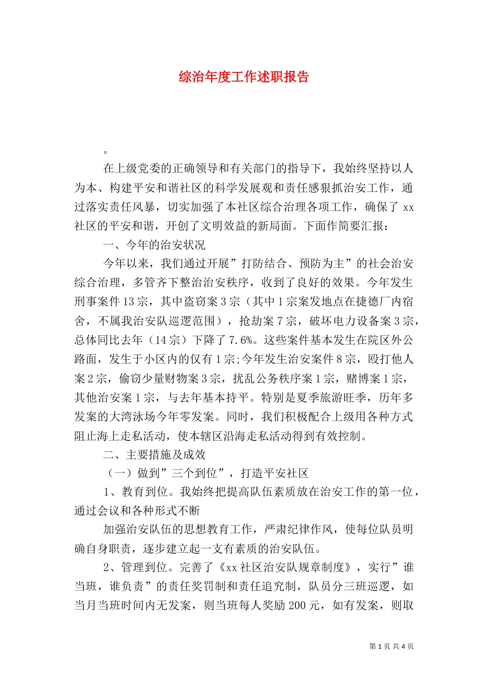 综治年度工作述职报告_第1页