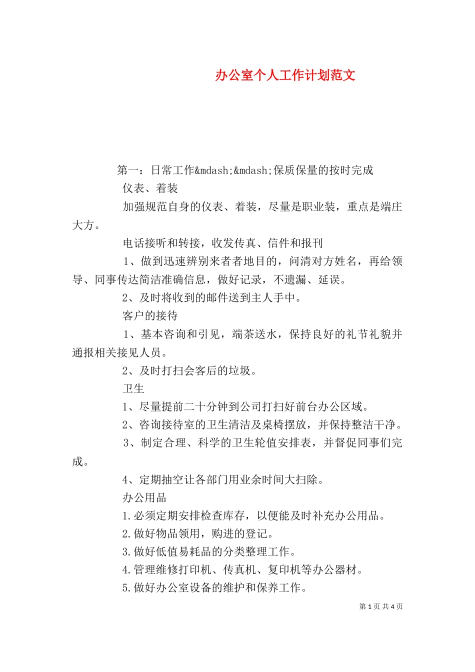 办公室个人工作计划范文（二）_第1页