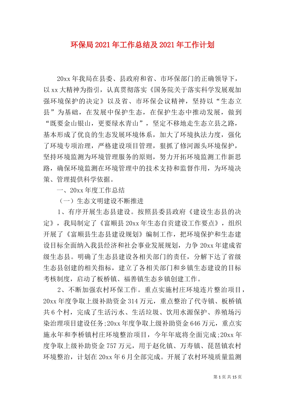 环保局2021年工作总结及2021年工作计划_第1页