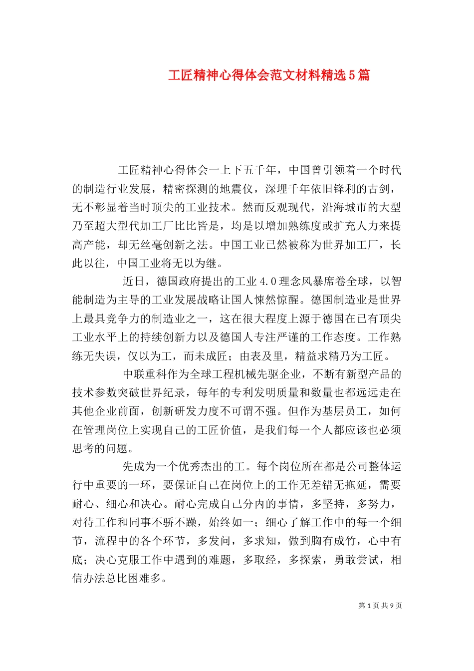 工匠精神心得体会范文材料精选5篇_第1页