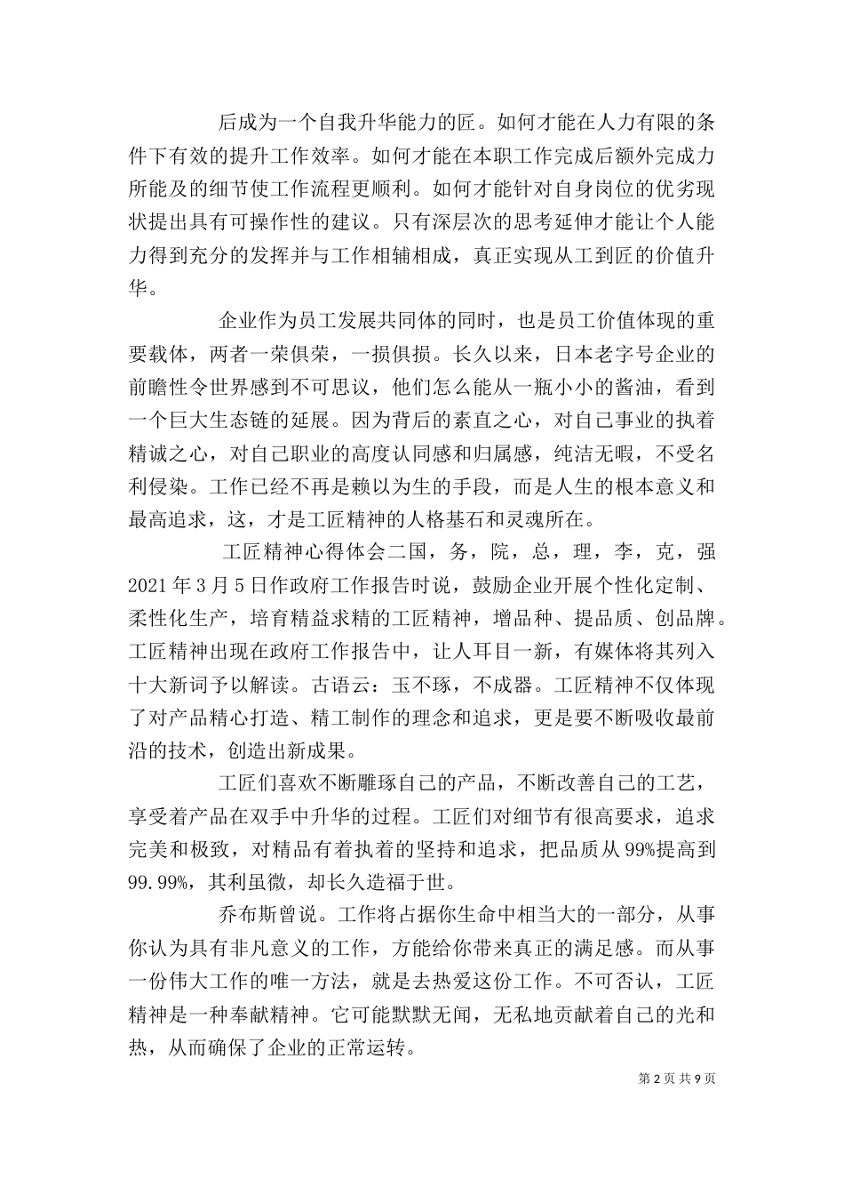 工匠精神心得体会范文材料精选5篇_第2页