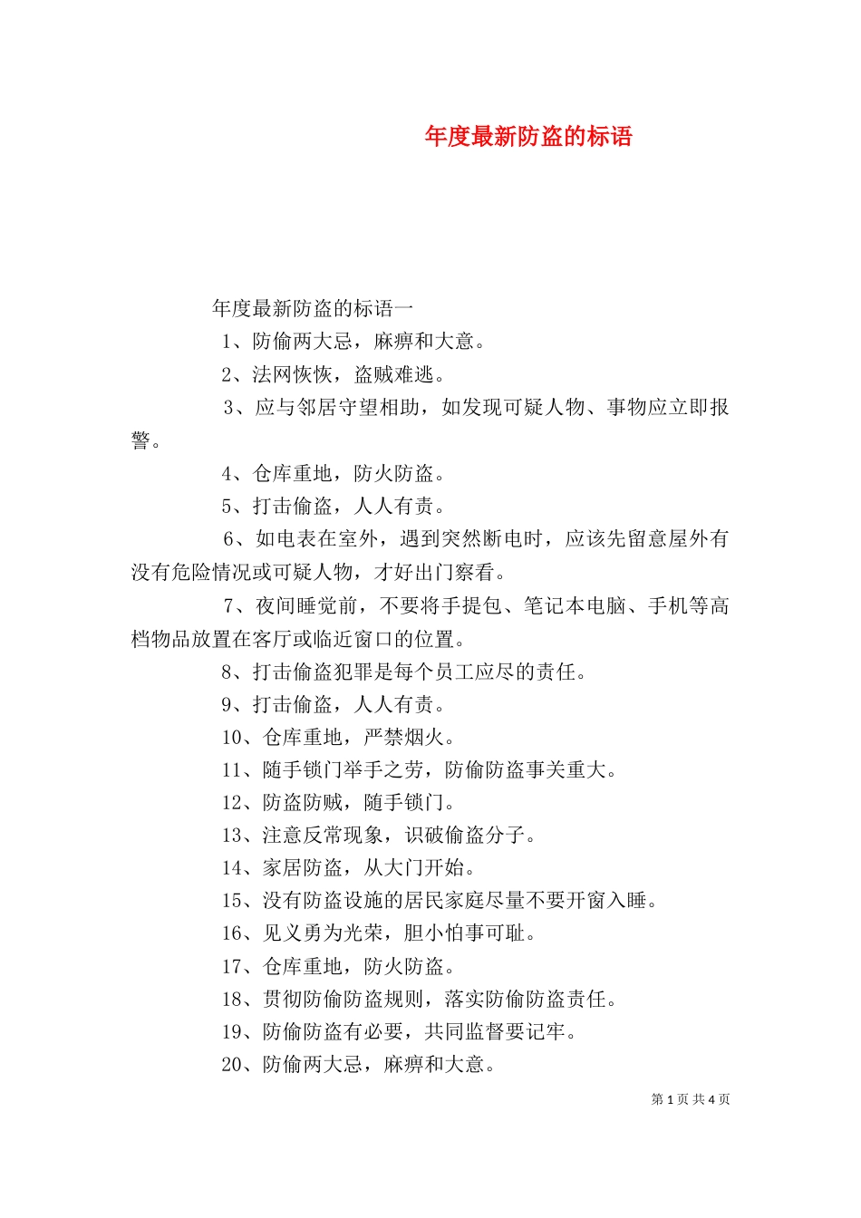 年度最新防盗的标语_第1页