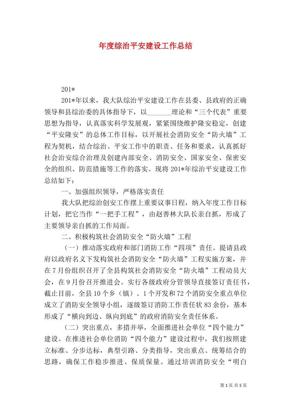 年度综治平安建设工作总结_第1页