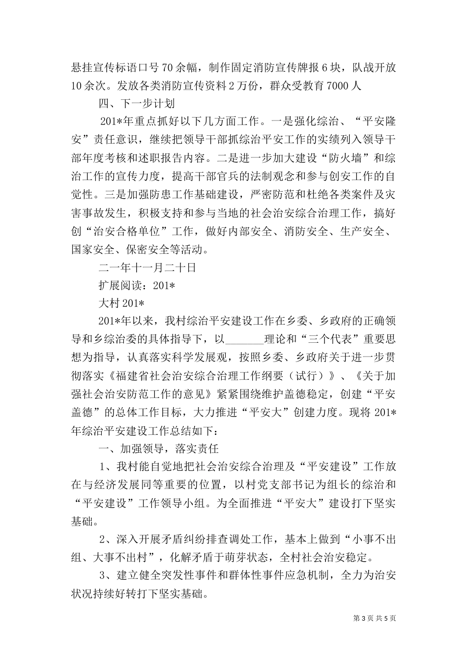年度综治平安建设工作总结_第3页