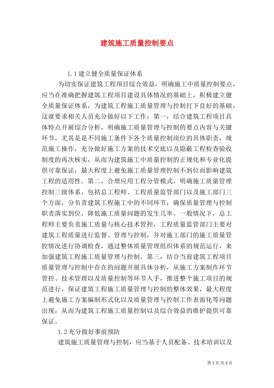 建筑施工质量控制要点_第1页