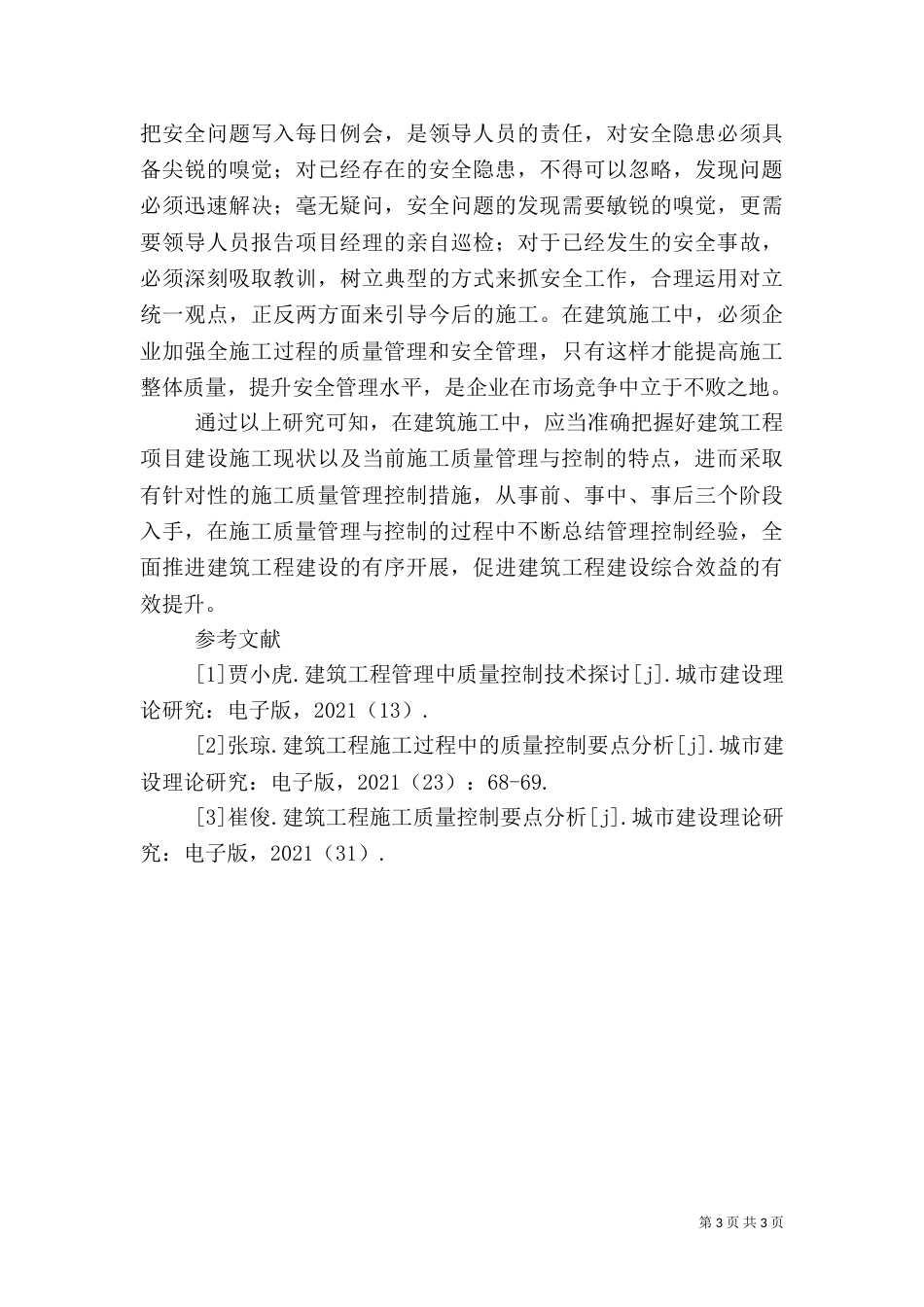 建筑施工质量控制要点_第3页