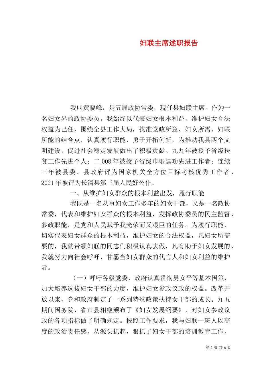 妇联主席述职报告（二）0_第1页
