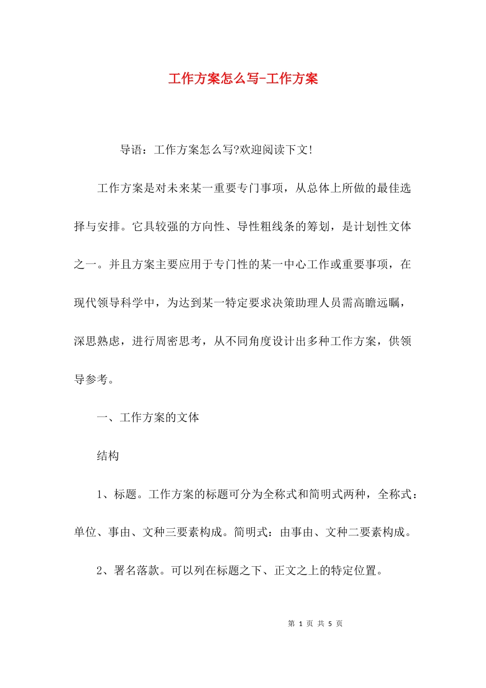 工作方案怎么写-工作方案_第1页