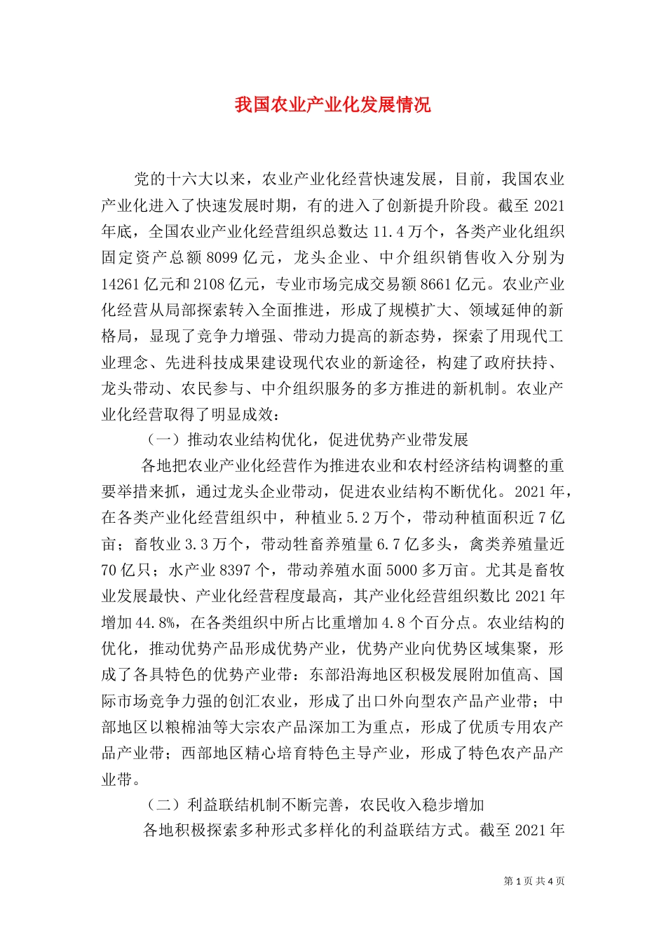 我国农业产业化发展情况（一）_第1页
