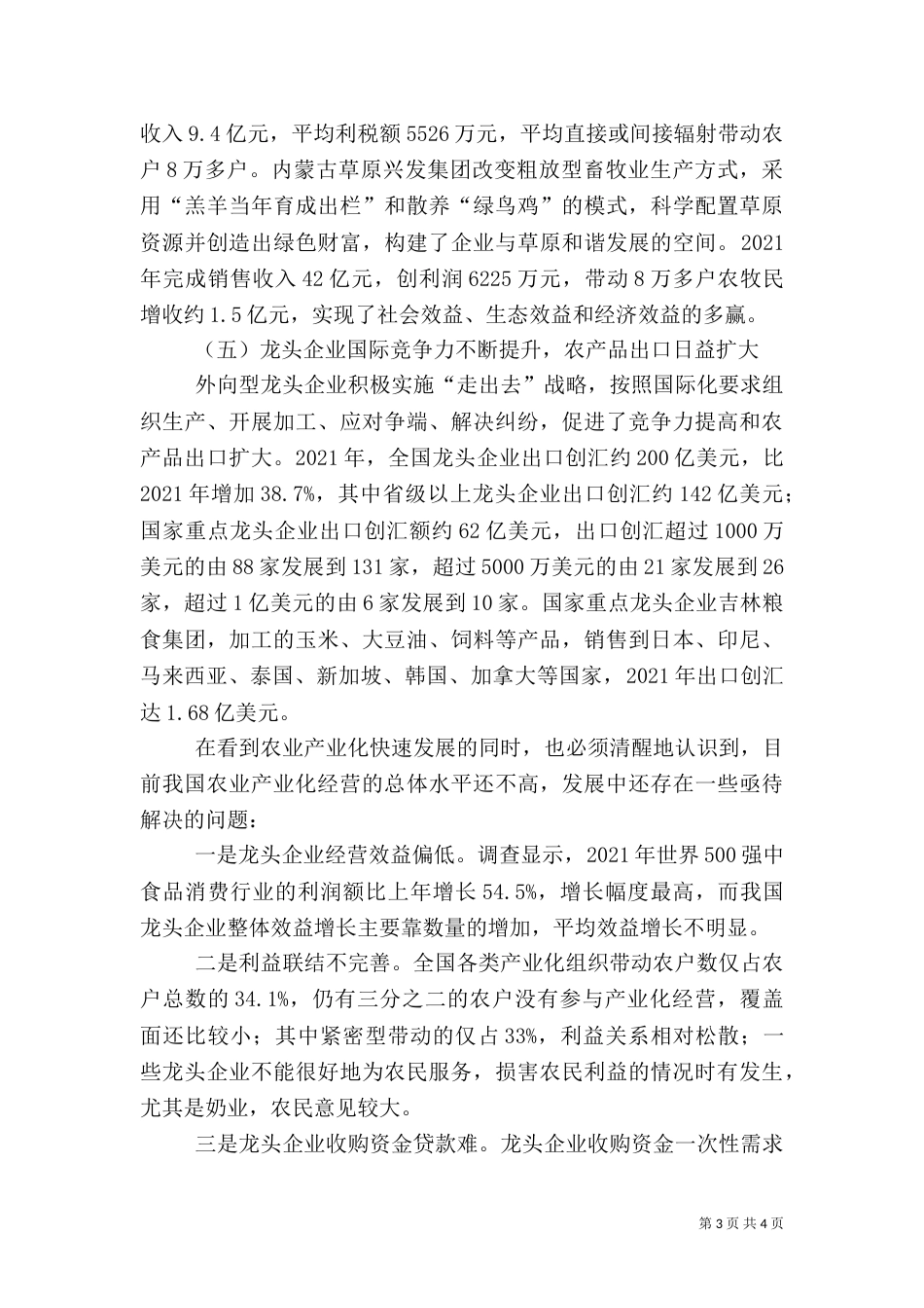 我国农业产业化发展情况（一）_第3页