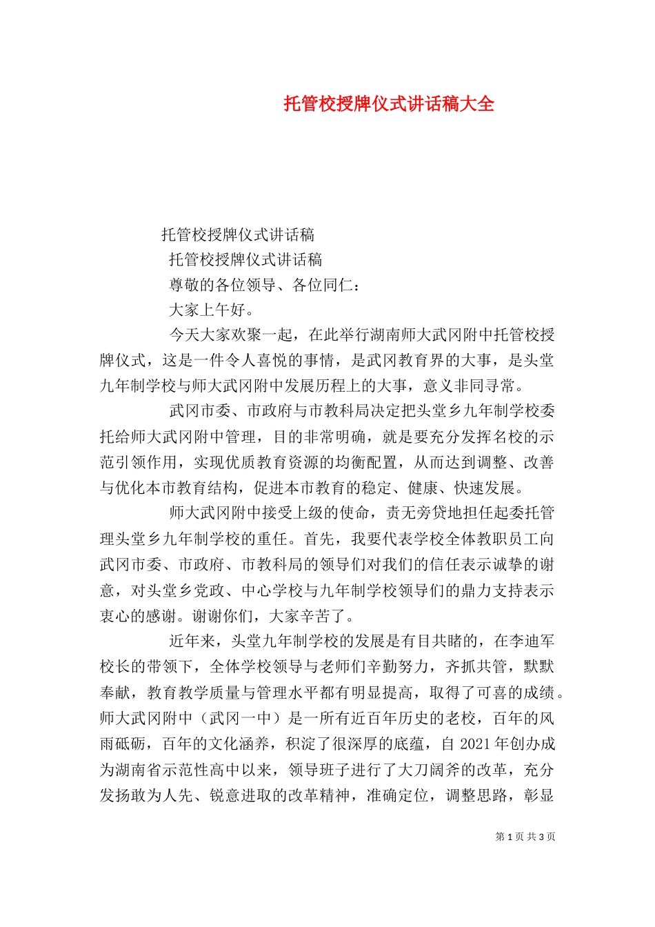 托管校授牌仪式讲话稿大全_第1页