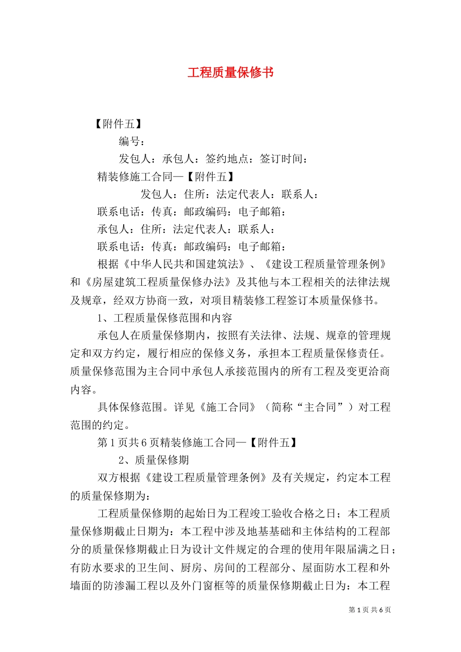 工程质量保修书（十）_第1页