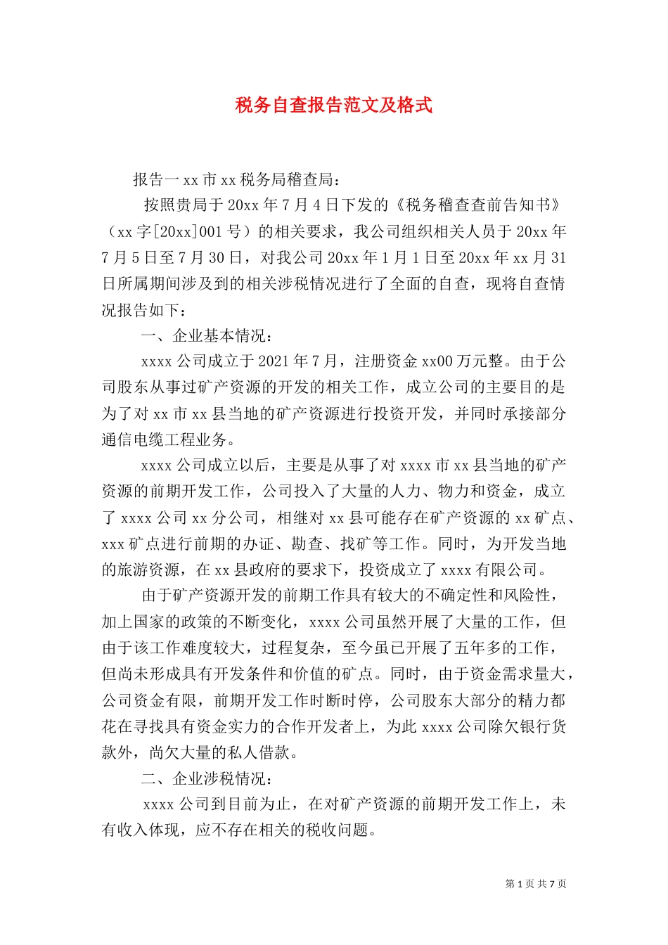 税务自查报告范文及格式_第1页