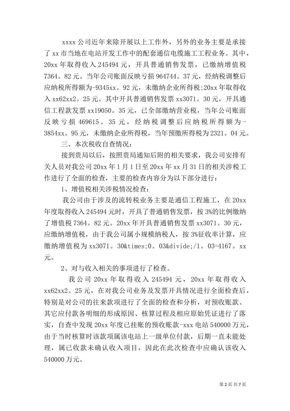 税务自查报告范文及格式_第2页