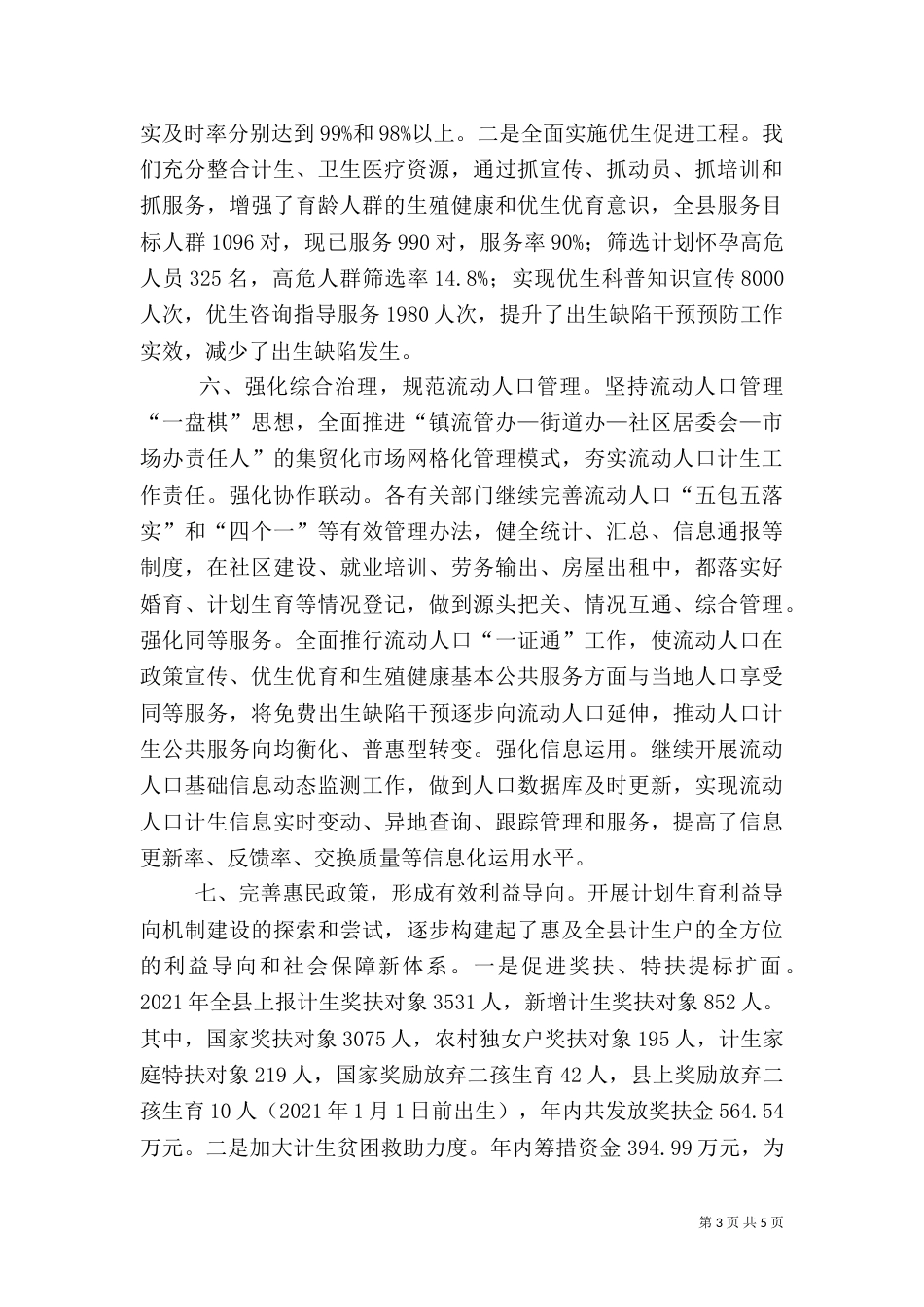 计生局计划生育工作总结（一）_第3页