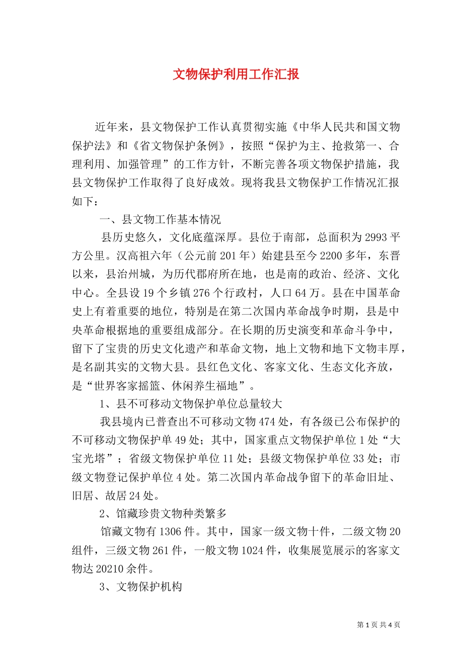 文物保护利用工作汇报（一）_第1页