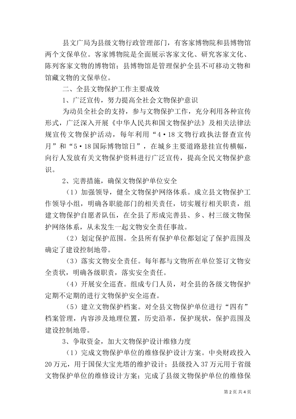 文物保护利用工作汇报（一）_第2页
