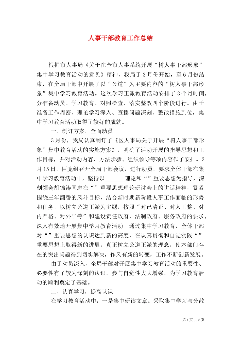 人事干部教育工作总结_第1页