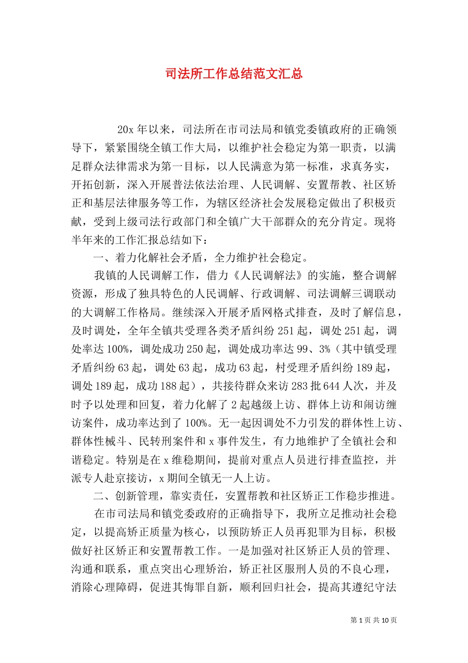 司法所工作总结范文汇总_第1页