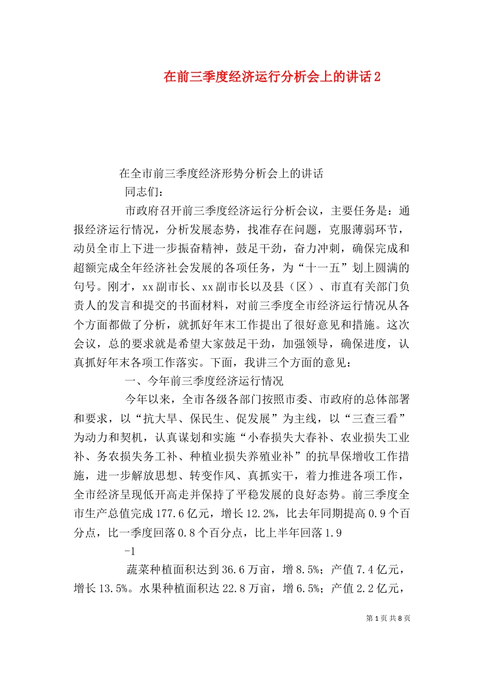 在前三季度经济运行分析会上的讲话2_第1页