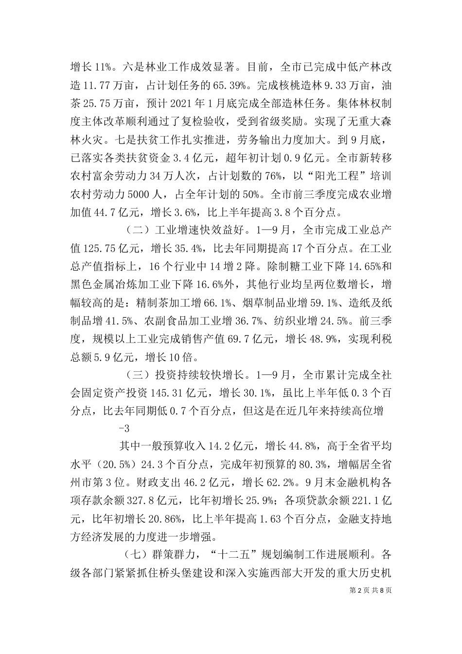 在前三季度经济运行分析会上的讲话2_第2页