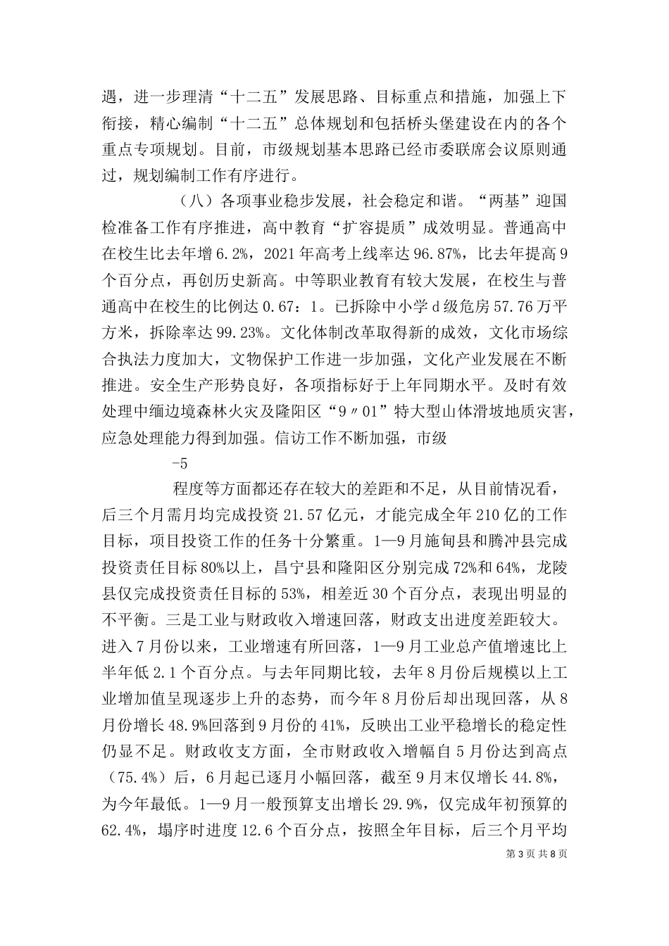 在前三季度经济运行分析会上的讲话2_第3页