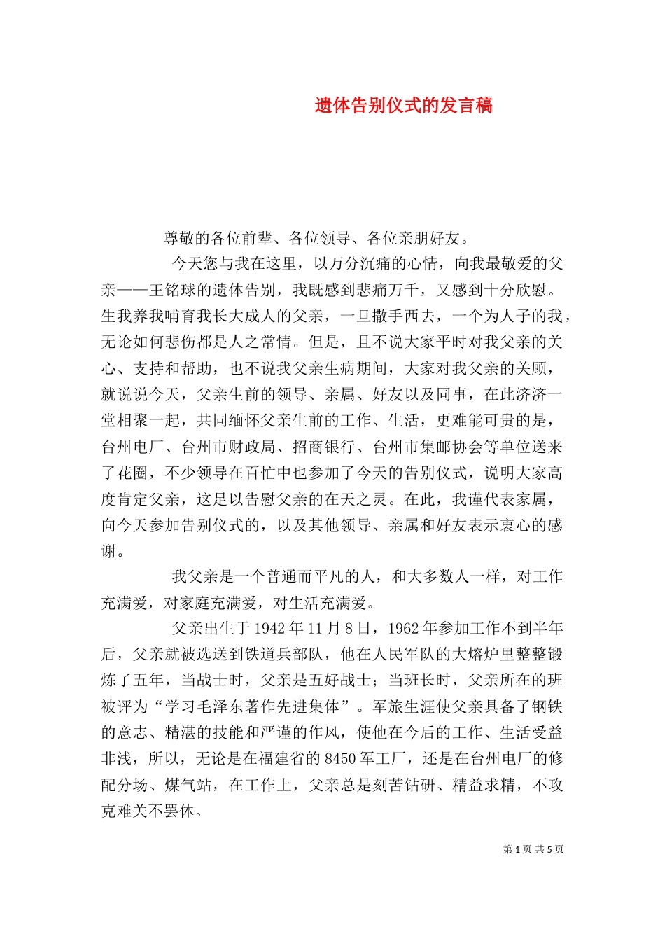 遗体告别仪式的发言稿_第1页