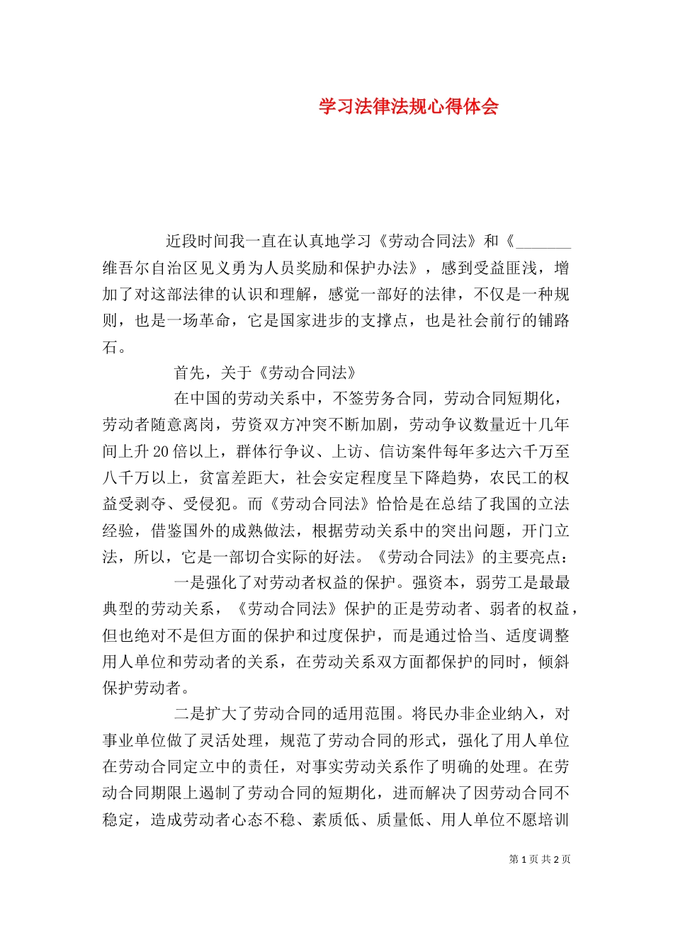 学习法律法规心得体会（二）7_第1页