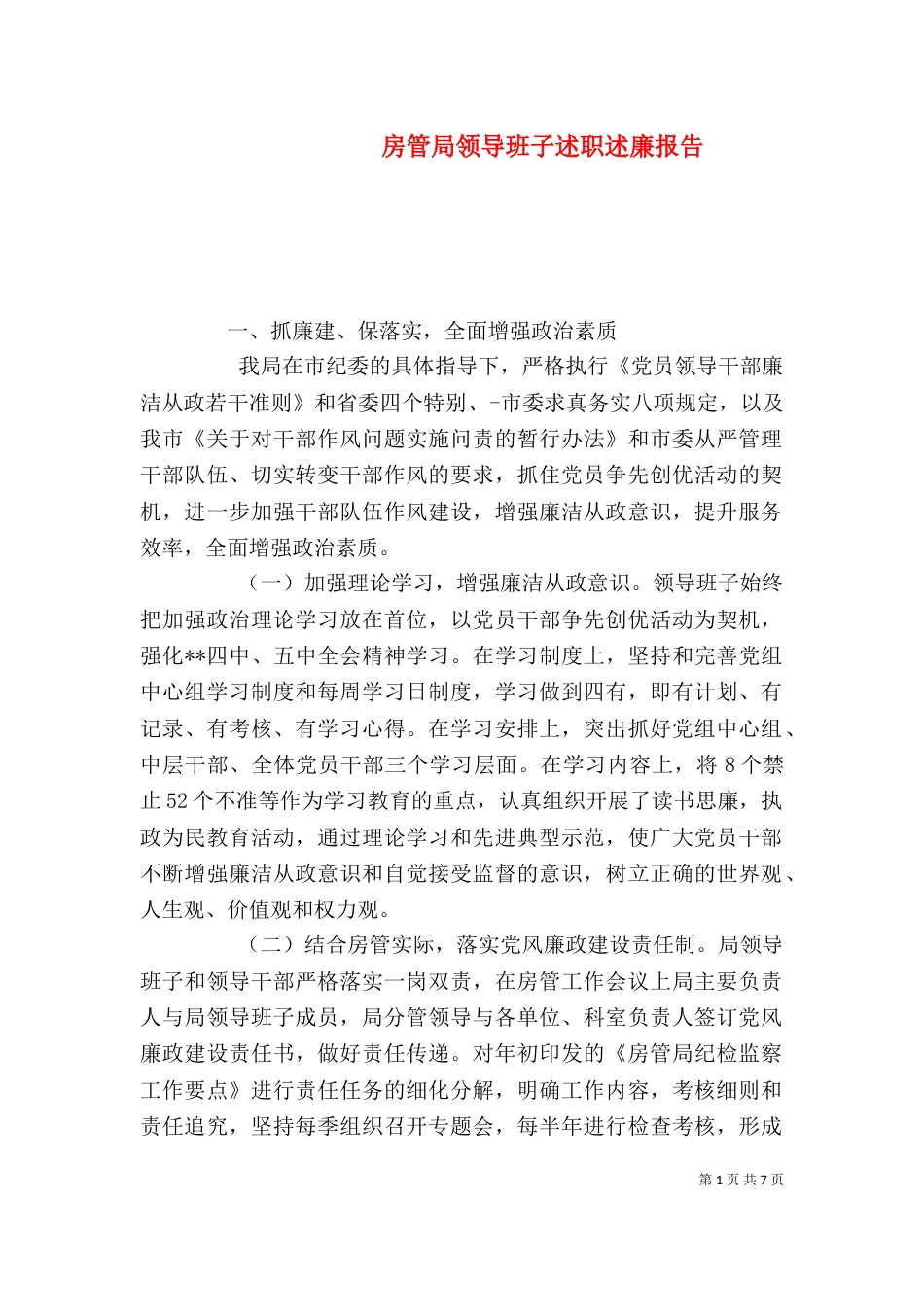 房管局领导班子述职述廉报告_第1页