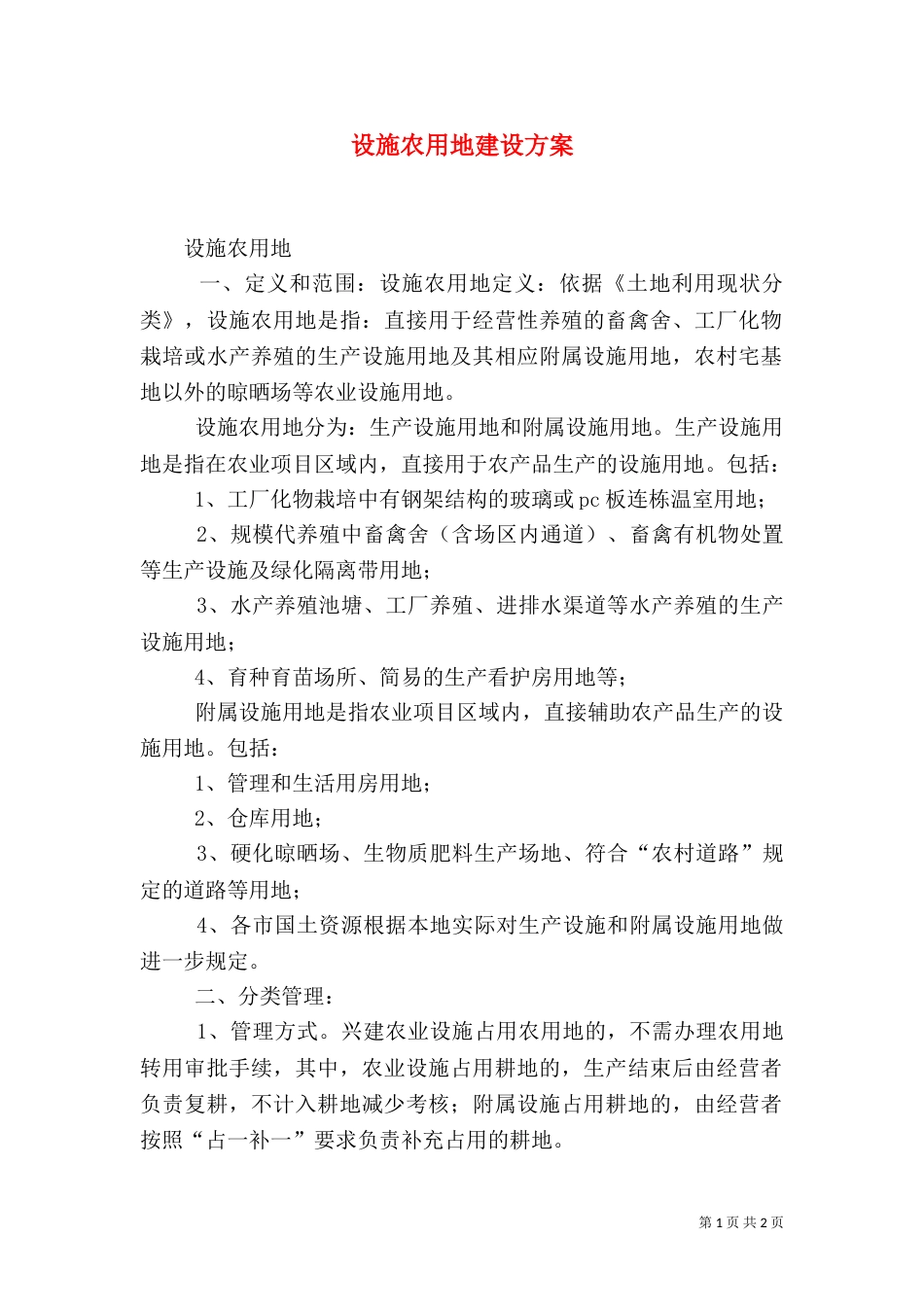 设施农用地建设方案（二）_第1页