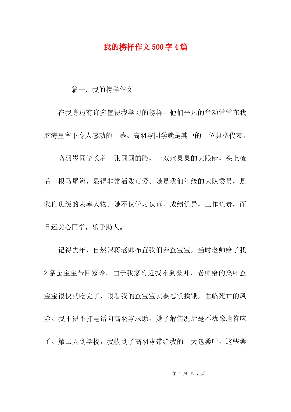 我的榜样作文500字4篇_第1页