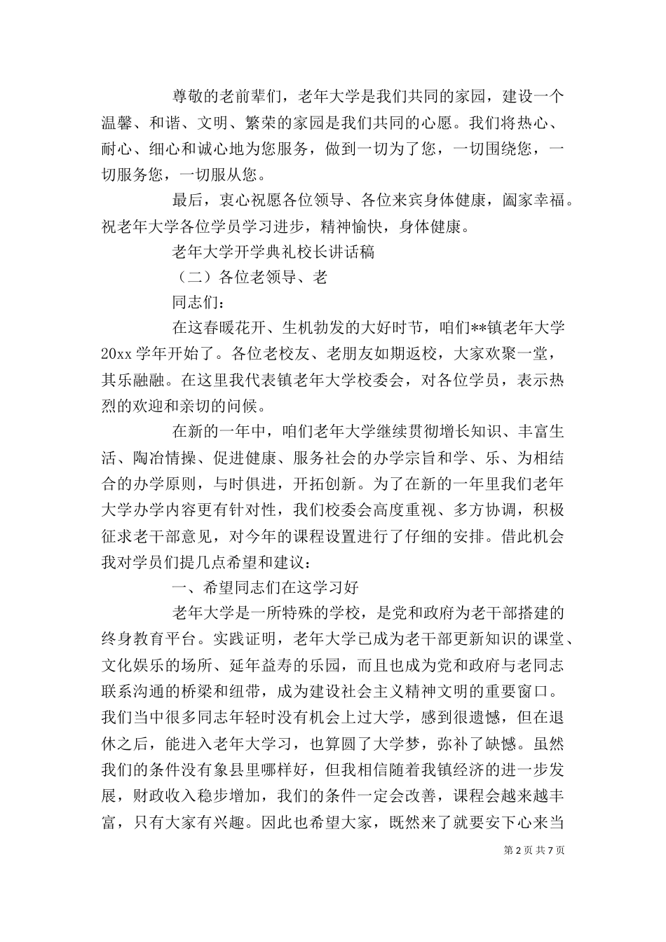 老年大学开学典礼校长讲话稿（一）_第2页