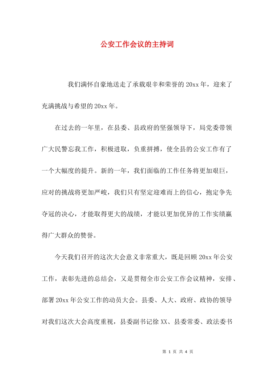 （精选）公安工作会议的主持词_第1页