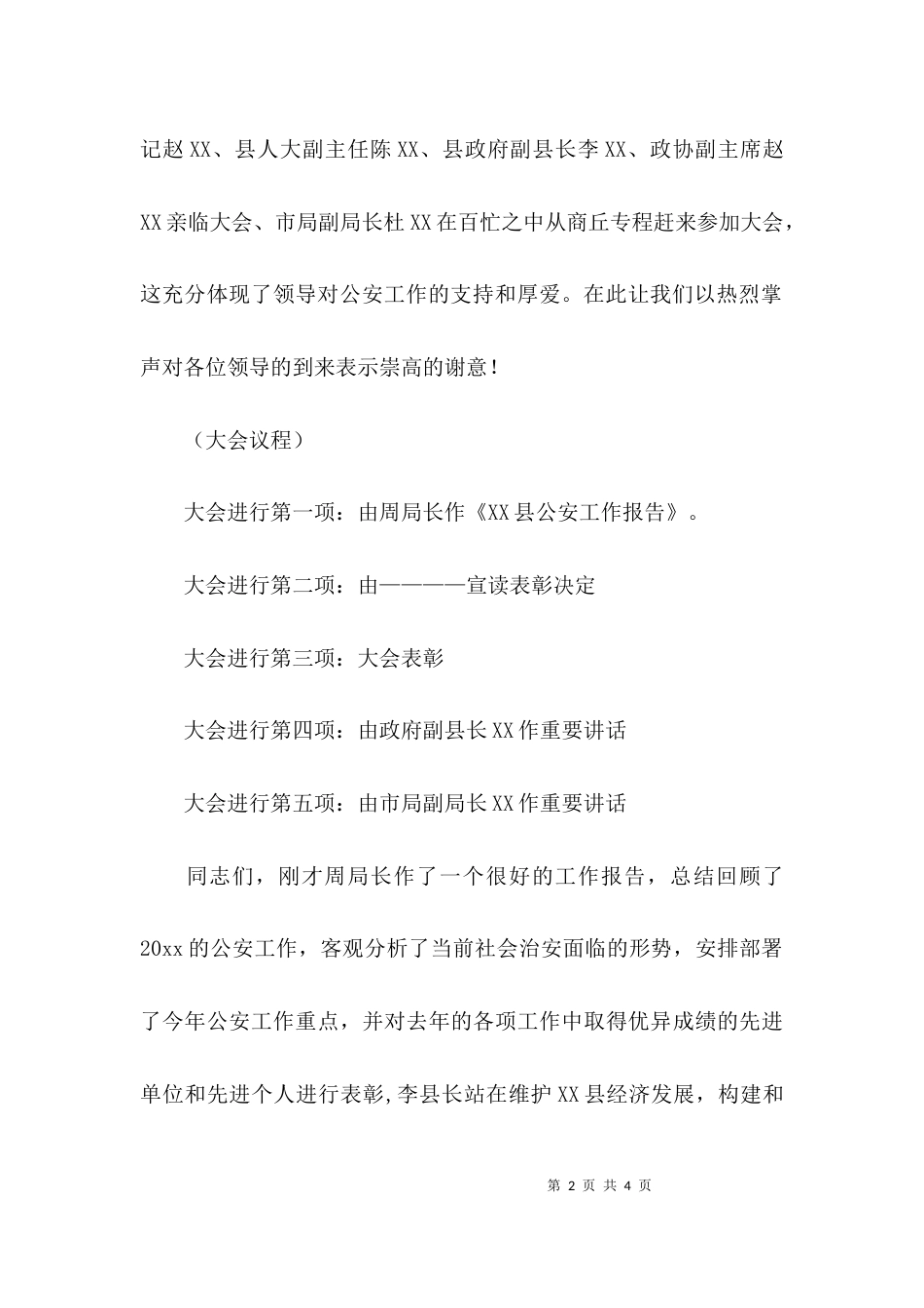 （精选）公安工作会议的主持词_第2页