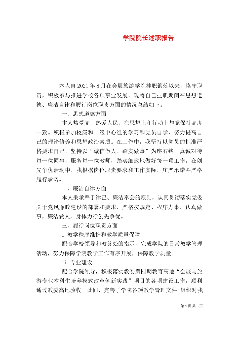 学院院长述职报告（一）_第1页