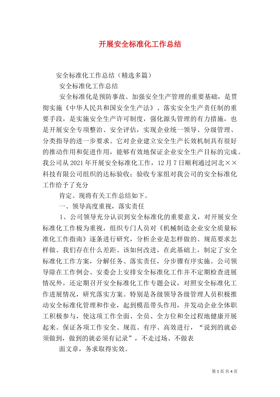 开展安全标准化工作总结_第1页