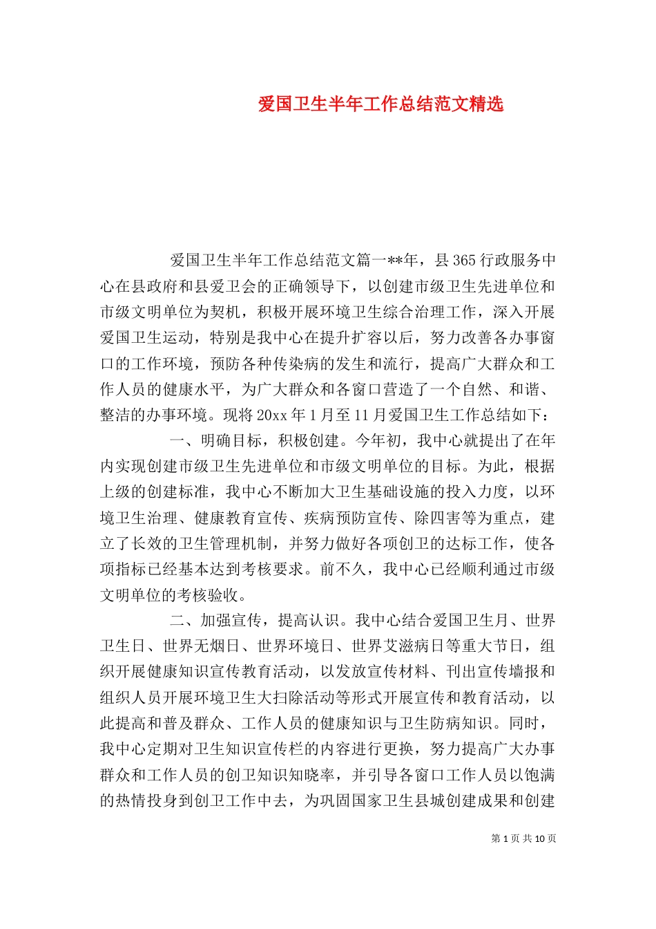 爱国卫生半年工作总结范文精选_第1页