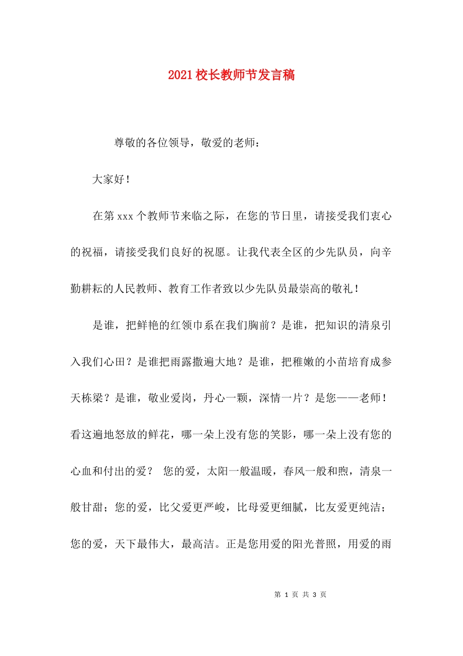 2023校长教师节发言稿_第1页