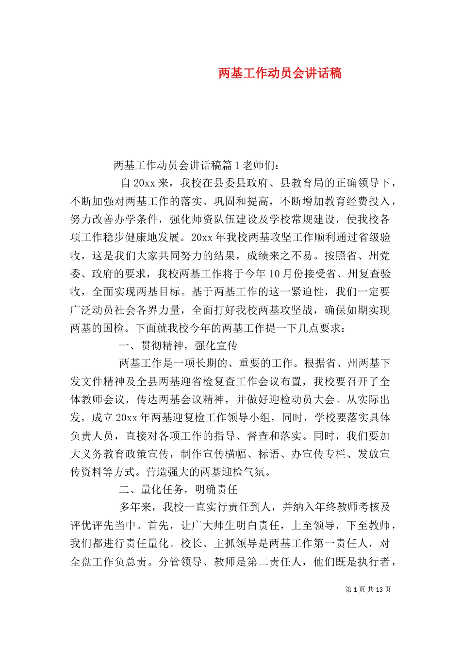 两基工作动员会讲话稿_第1页
