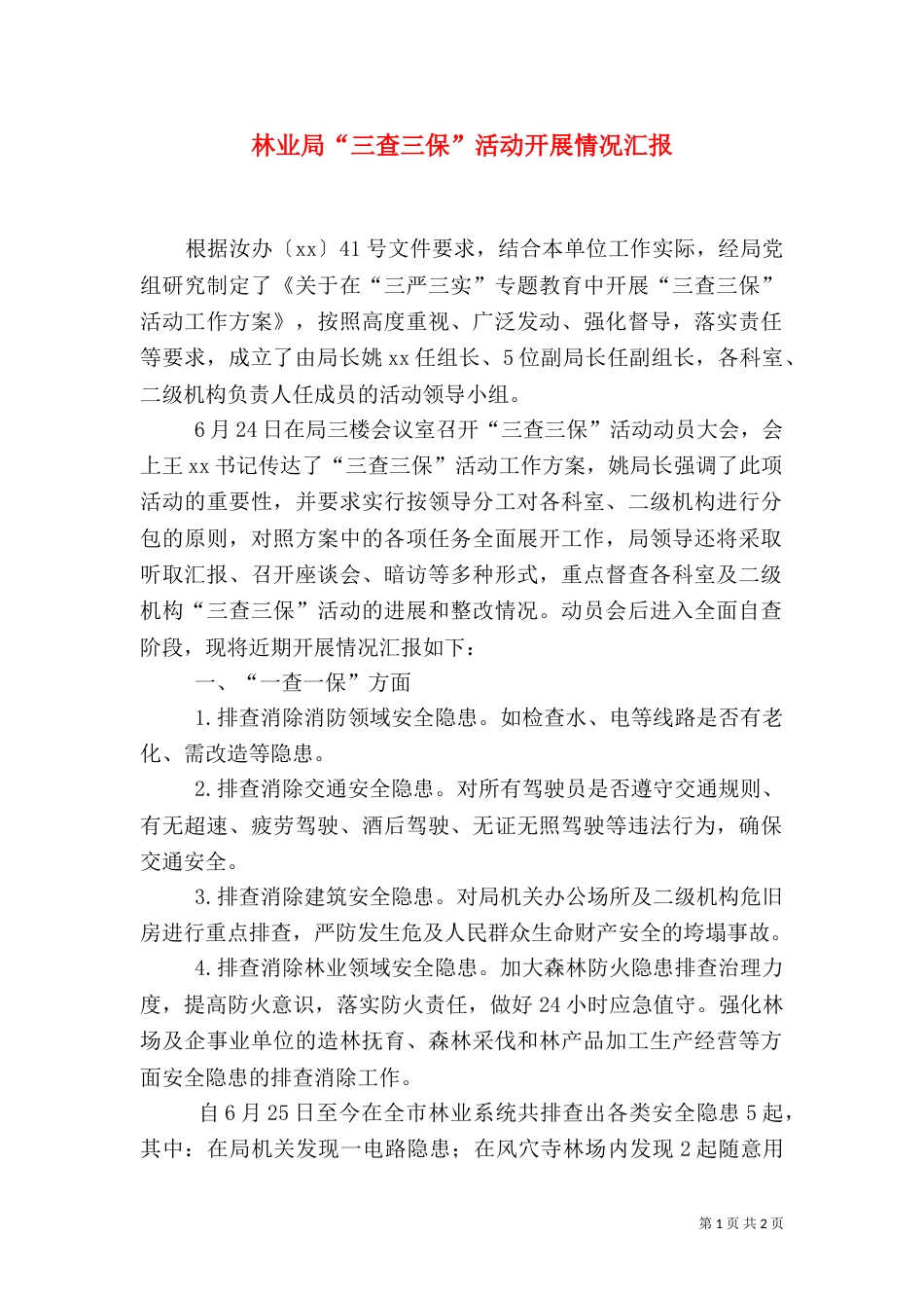林业局“三查三保”活动开展情况汇报_第1页