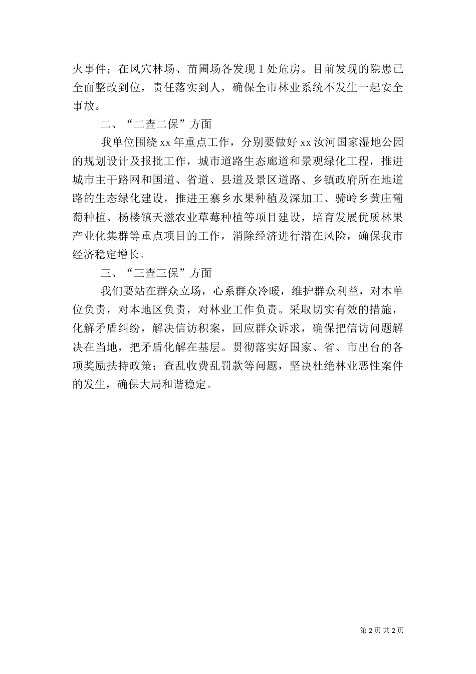 林业局“三查三保”活动开展情况汇报_第2页