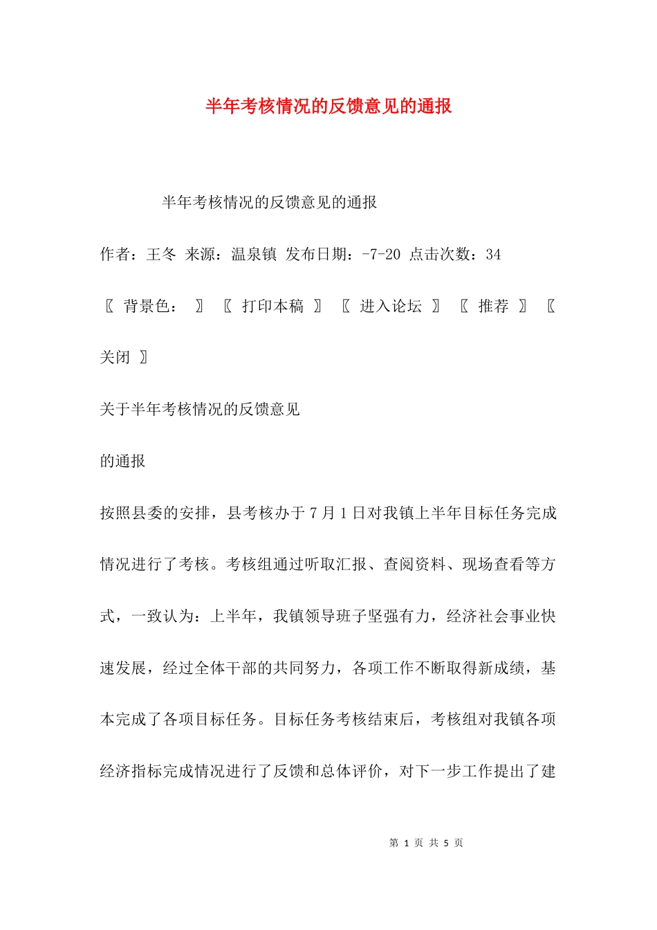 （精选）半年考核情况的反馈意见的通报_第1页