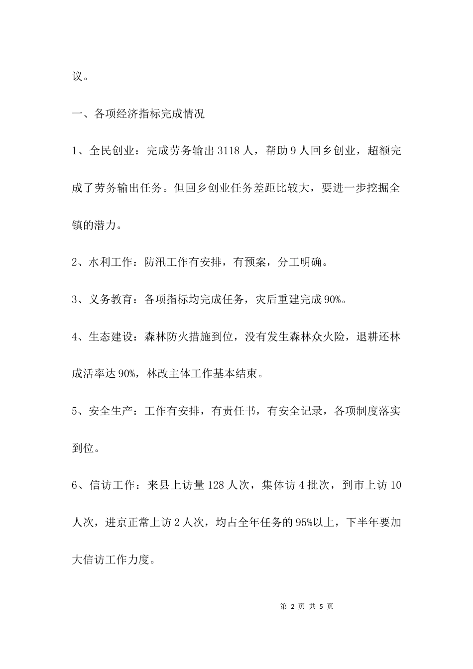 （精选）半年考核情况的反馈意见的通报_第2页