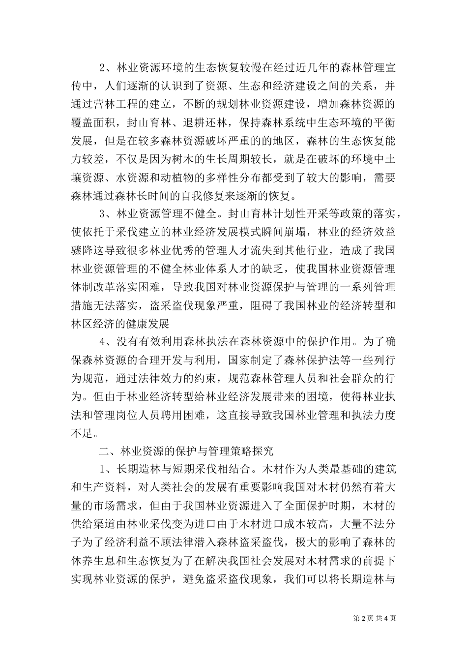 林业资源的保护与管理策略_第2页