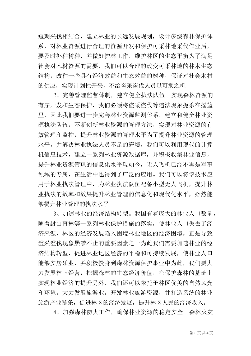 林业资源的保护与管理策略_第3页