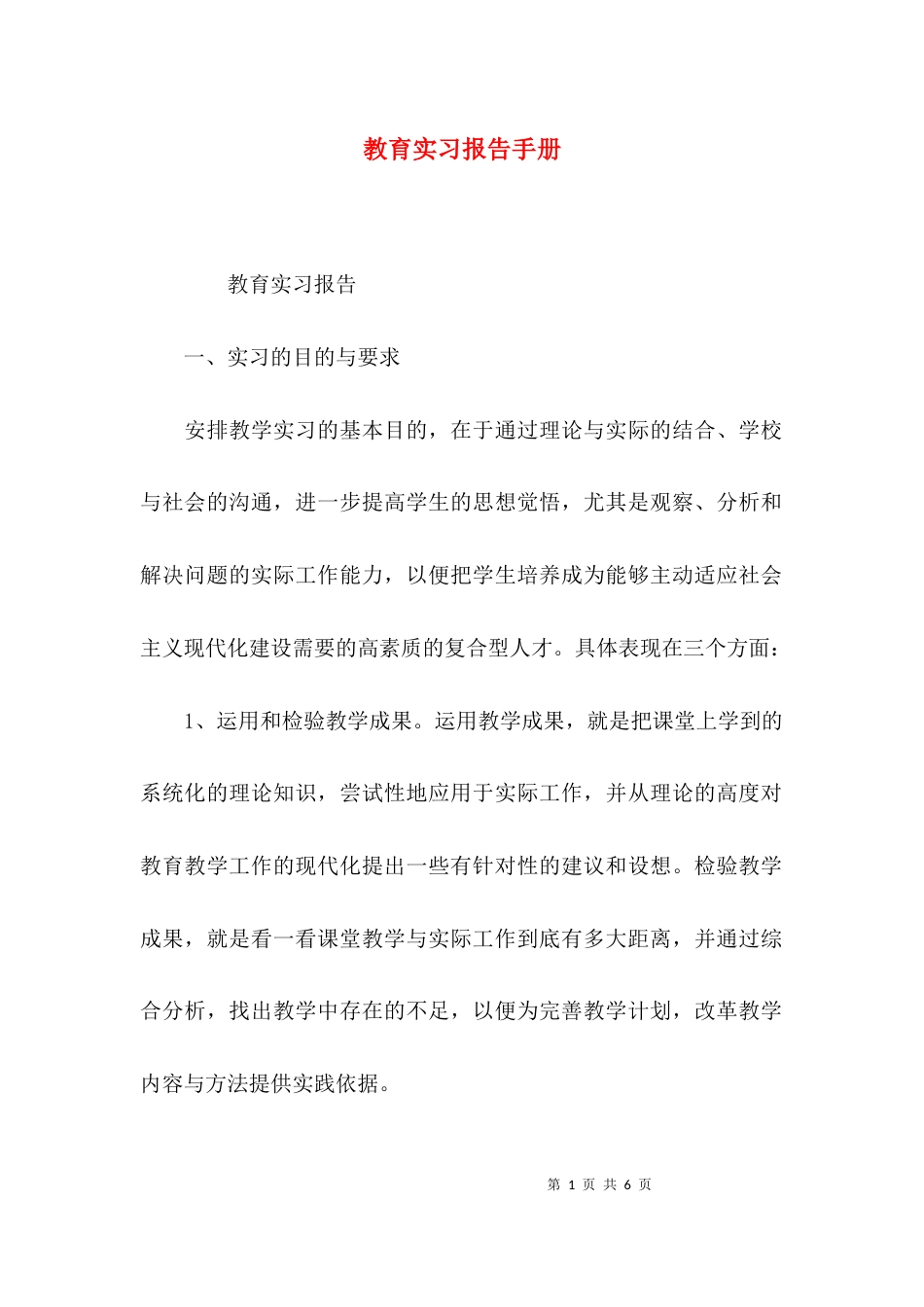 （精选）教育实习报告手册_第1页