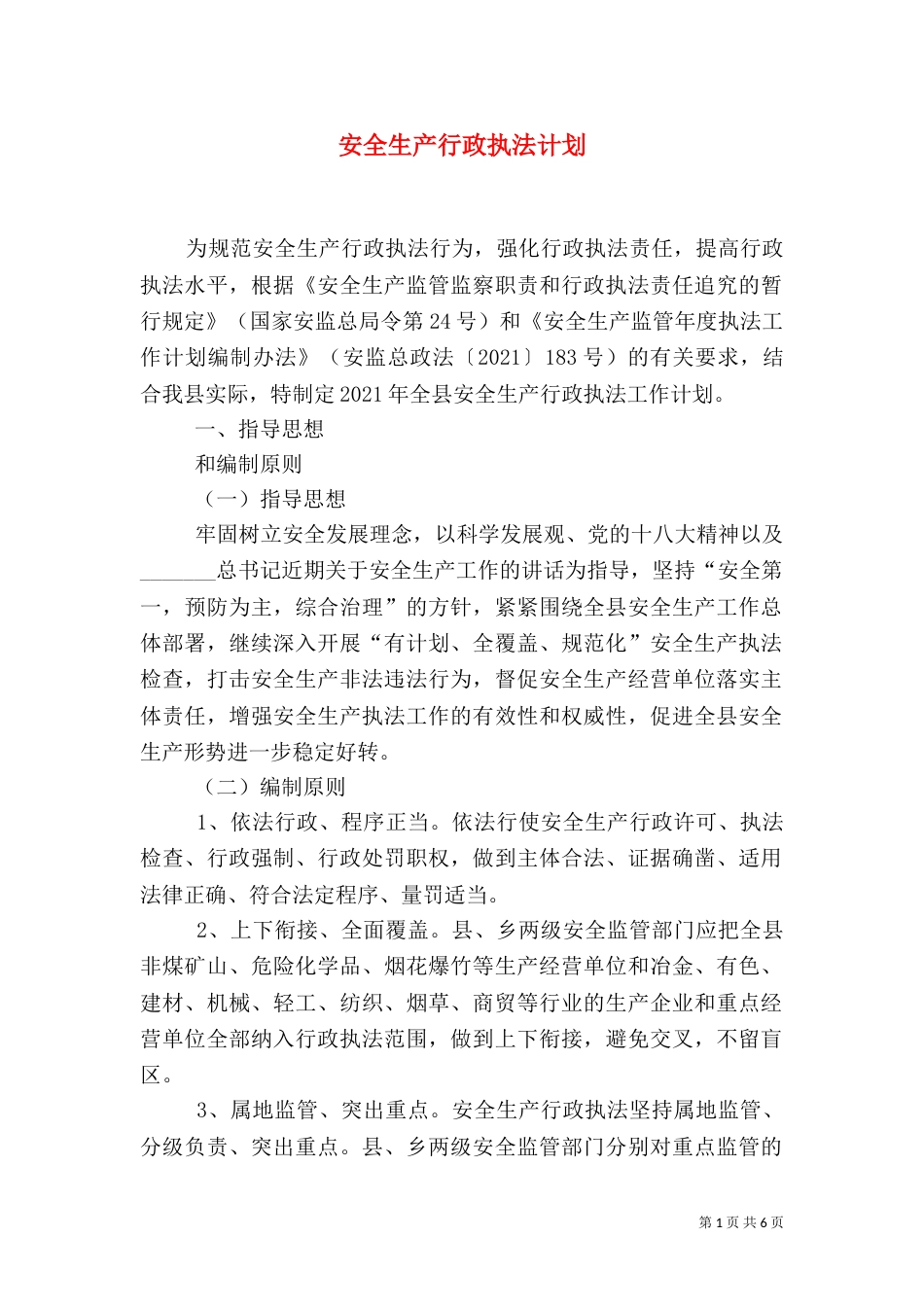 安全生产行政执法计划_第1页