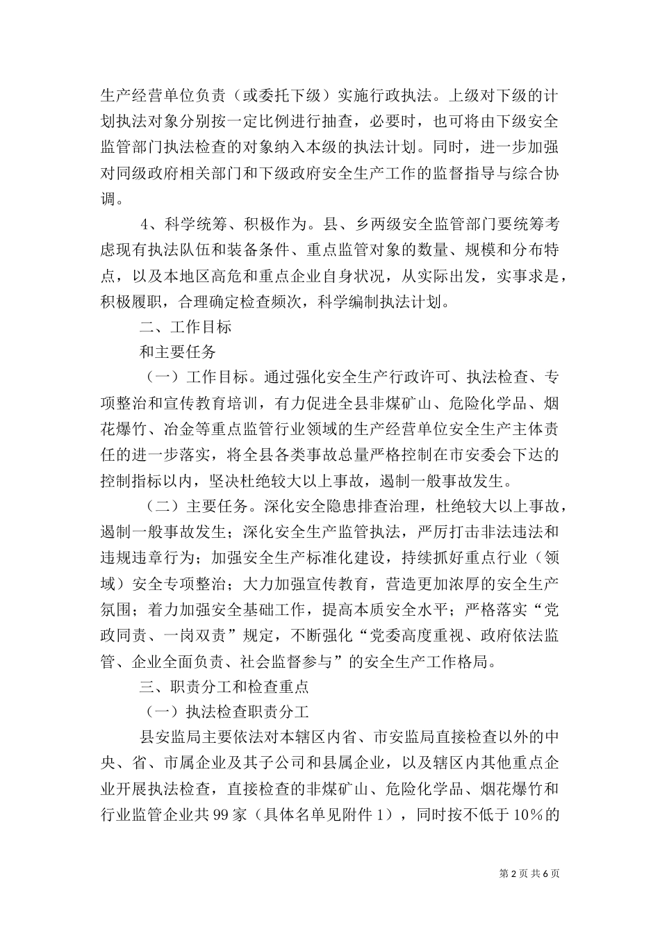 安全生产行政执法计划_第2页